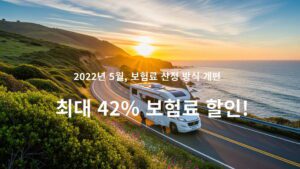 도로 위를 달리는 현대식 캠핑카 배경 위에 '최대 42% 보험료 할인!', '2022년 5월, 보험료 산정 방식 개편', '개인용 승용캠핑카 특별요율 적용' 문구가 들어간 프로모션 그래픽